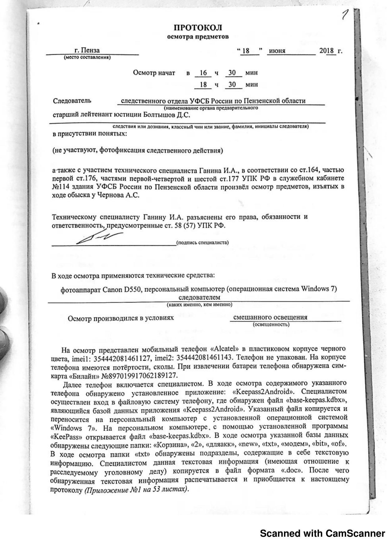 Скан листа 1: протокол осмотра предметов